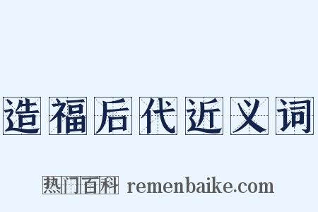 造福后代近义词是什么意思的图片